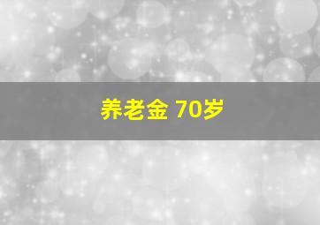 养老金 70岁